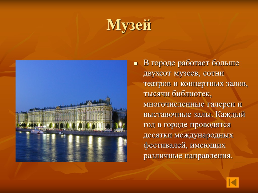 Музей В городе работает больше двухсот музеев, сотни театров и концертных залов, тысячи библиотек,